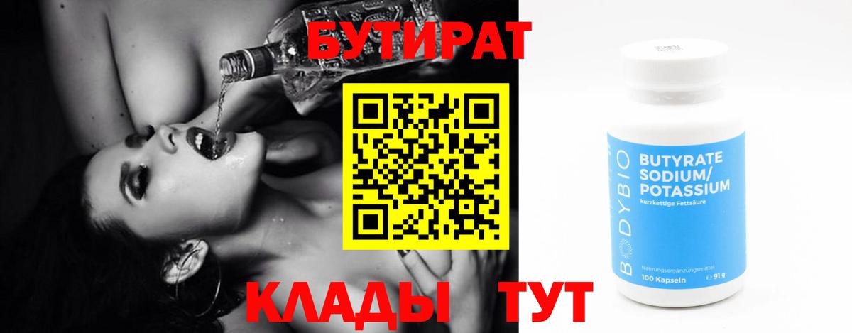Бутират вода Смоленск