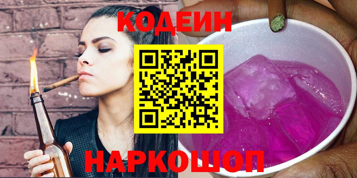 дарнет шоп  Кодеиновый сироп Lean напиток Lean (лин)  Вход с VPN  Смоленск 