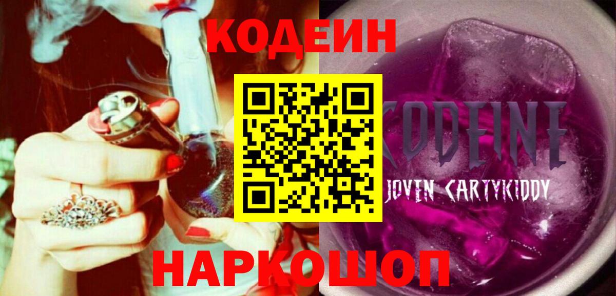 Кодеин Purple Drank Смоленск