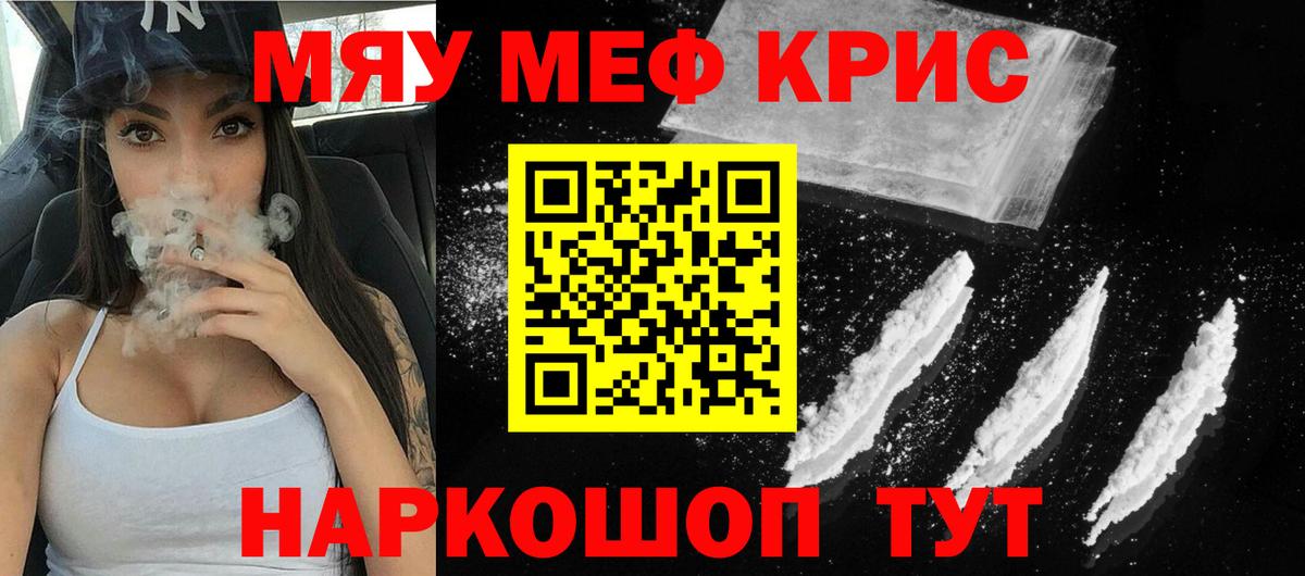 Меф мяу мяу кристаллы Смоленск